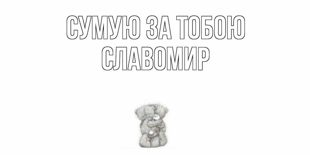 Открытка на каждый день з підписом, Славомир Сумую за тобою мишки Прикольна листівка з побажанням онлайн скачати безкоштовно 