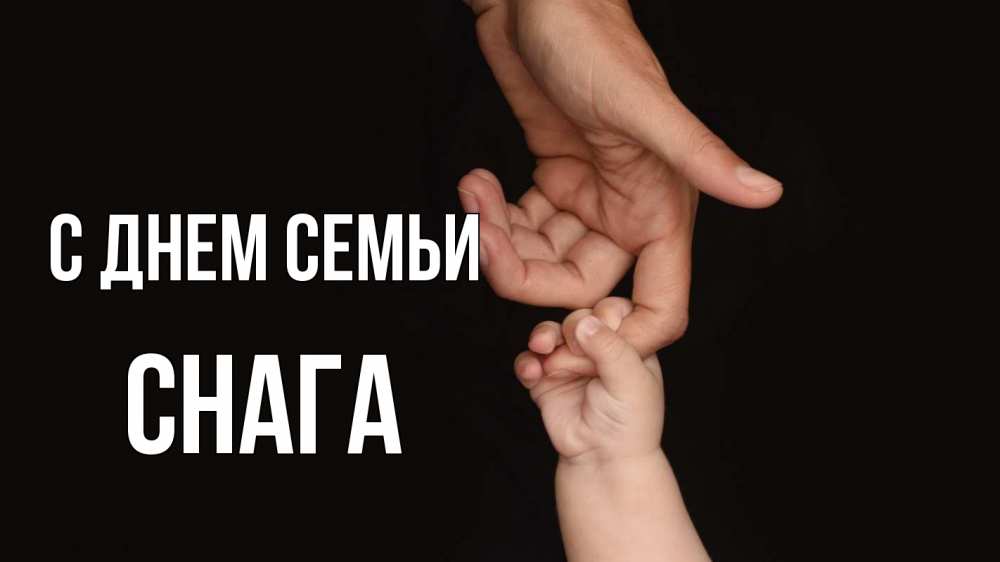 Открытка на каждый день з підписом, Снага С днем семьи с днем семьи Прикольна листівка з побажанням онлайн скачати безкоштовно 