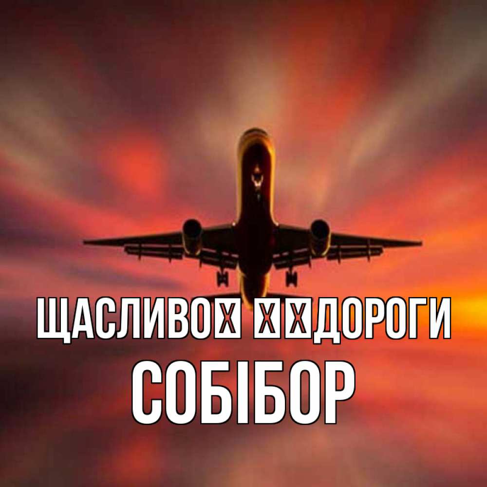 Открытка на каждый день з підписом, Собібор Щасливої ​​дороги самолет набирает высоту Прикольна листівка з побажанням онлайн скачати безкоштовно 
