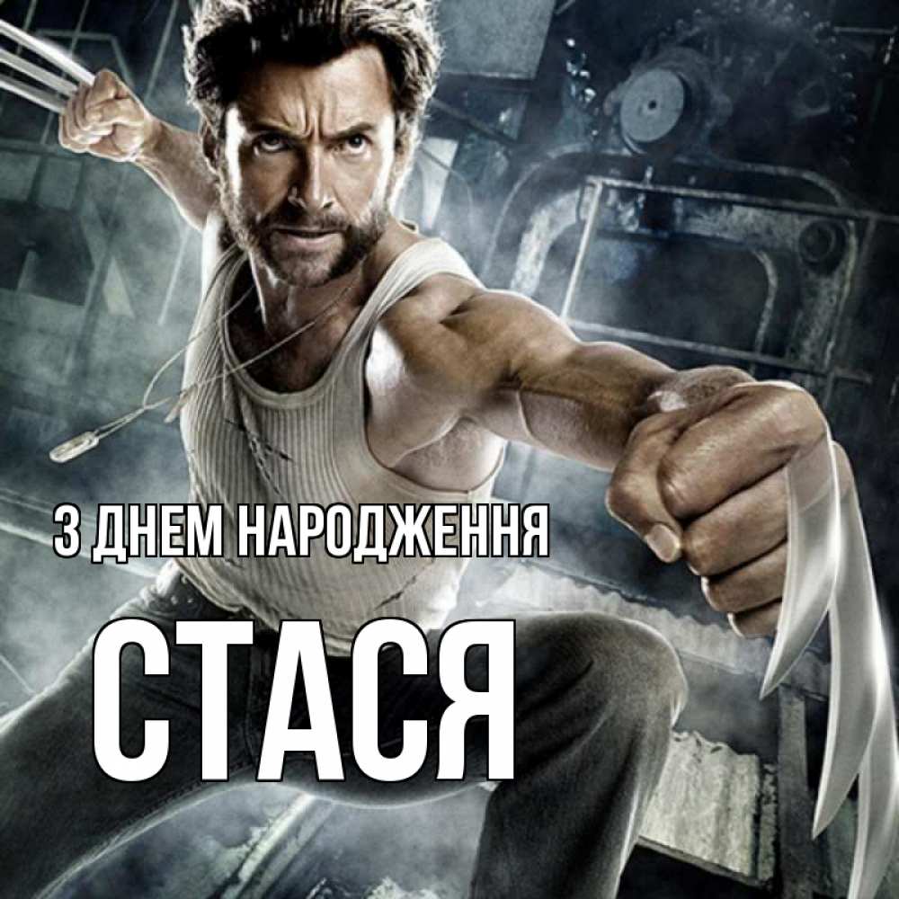 Открытка на каждый день з підписом, Стася З Днем народження супергерой в ярости Прикольна листівка з побажанням онлайн скачати безкоштовно 