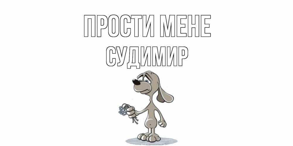 Открытка на каждый день з підписом, Судимир Прости мене открытка прости меня серый пес Прикольна листівка з побажанням онлайн скачати безкоштовно 