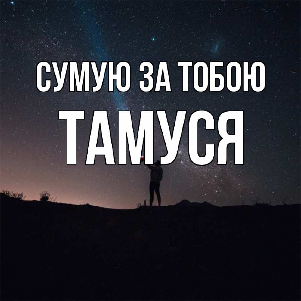 Открытка на каждый день з підписом, Тамуся Сумую за тобою звезды и луч света Прикольна листівка з побажанням онлайн скачати безкоштовно 