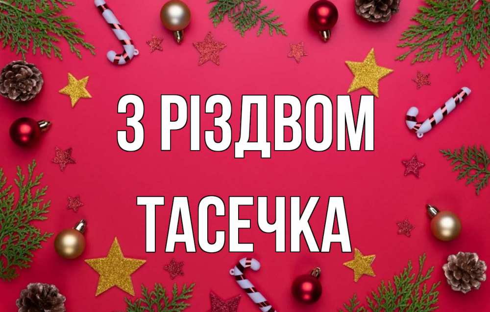 Открытка на каждый день з підписом, Тасечка З Різдвом с рождеством Прикольна листівка з побажанням онлайн скачати безкоштовно 