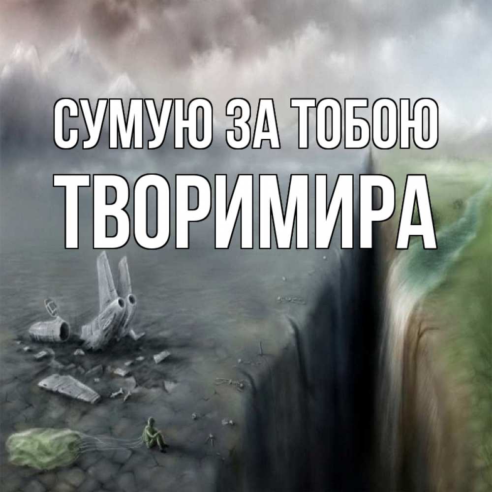 Открытка на каждый день з підписом, Творимира Сумую за тобою давай скорее ко мне Прикольна листівка з побажанням онлайн скачати безкоштовно 