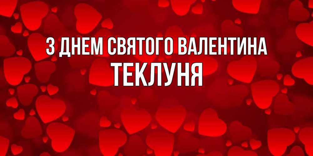Открытка на каждый день з підписом, Теклуня З Днем Святого Валентина новые бесплатные открытки на 14 февраля, день всех влюбленных Прикольна листівка з побажанням онлайн скачати безкоштовно 