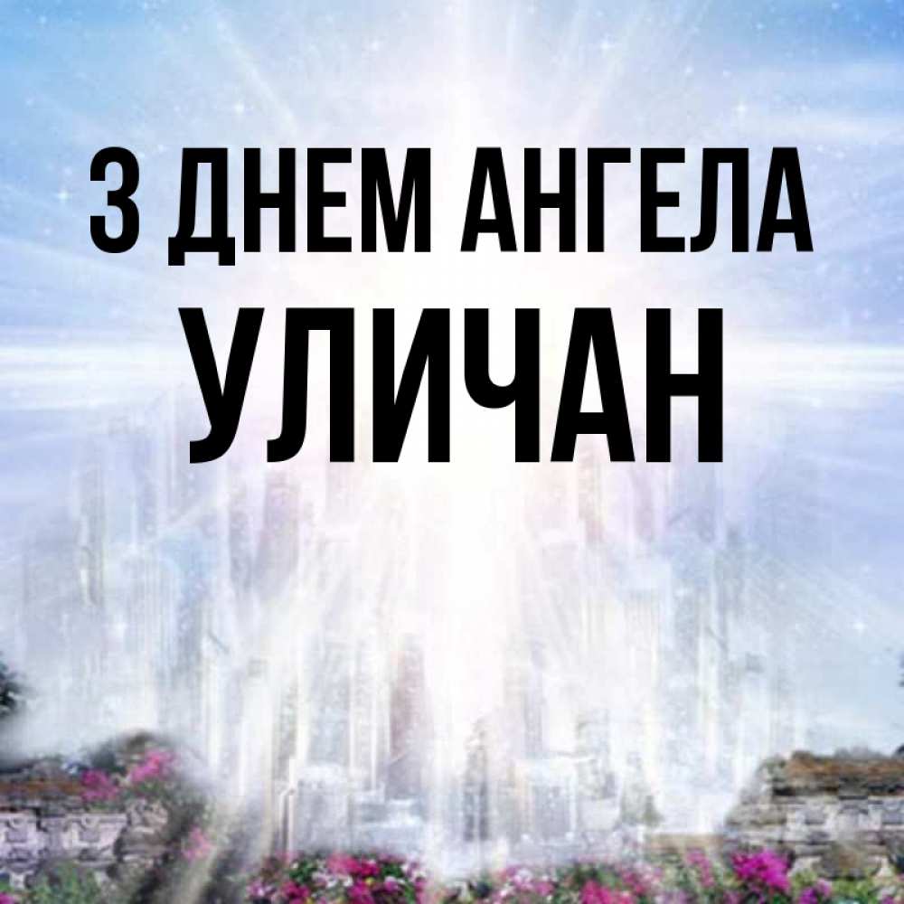 Открытка на каждый день з підписом, Уличан З Днем ангела небесный свет Прикольна листівка з побажанням онлайн скачати безкоштовно 