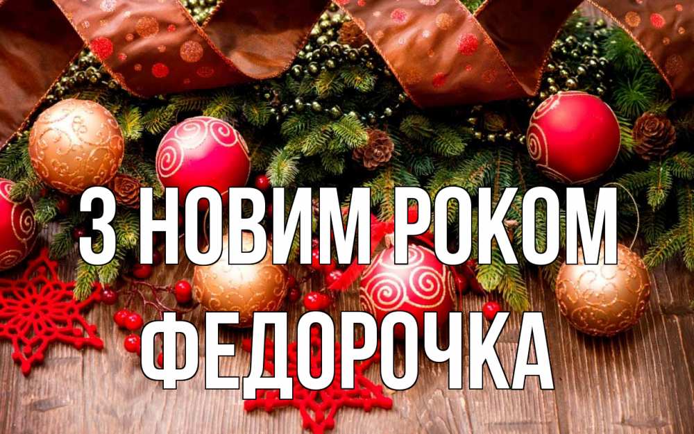 Открытка на каждый день з підписом, Федорочка З новим роком новый год Прикольна листівка з побажанням онлайн скачати безкоштовно 
