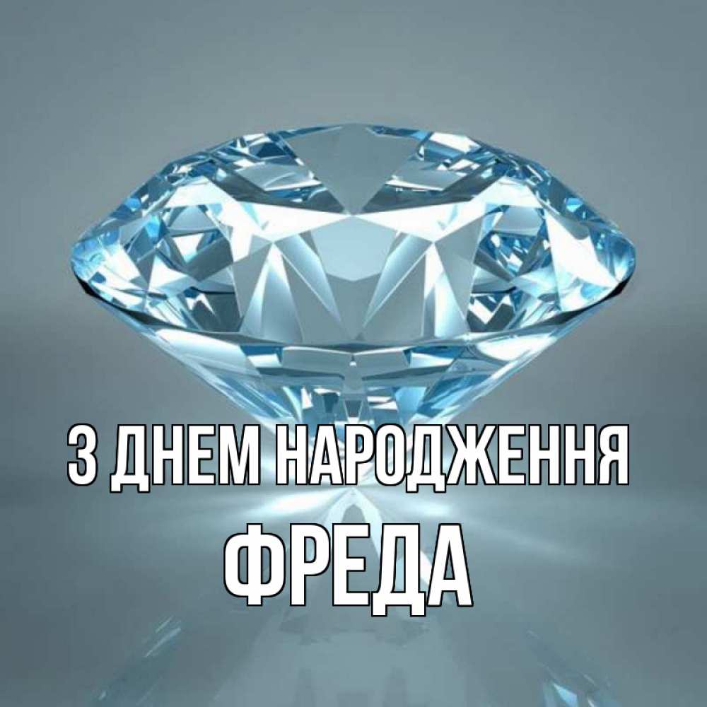 Открытка на каждый день з підписом, Фреда З Днем народження с бриллиантом голубого цвета Прикольна листівка з побажанням онлайн скачати безкоштовно 