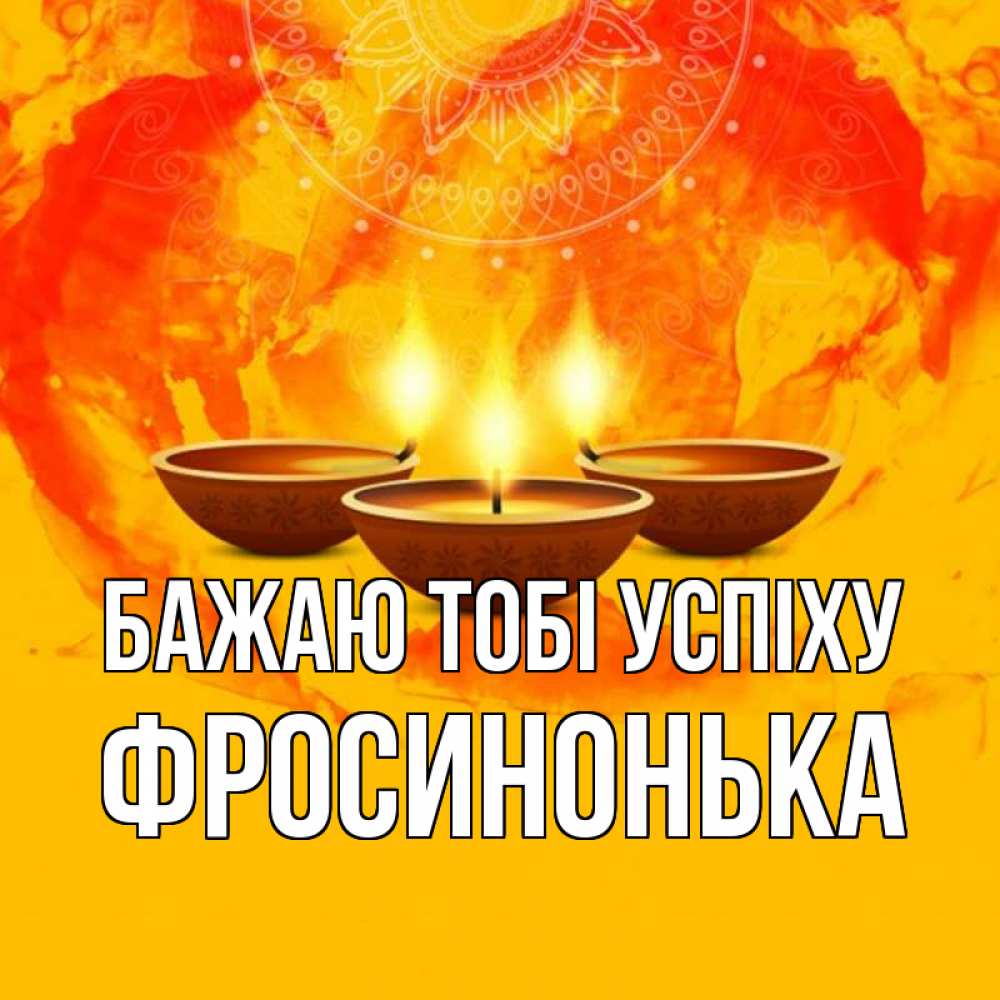Открытка на каждый день з підписом, Фросинонька Бажаю тобі успіху оранжевое Прикольна листівка з побажанням онлайн скачати безкоштовно 