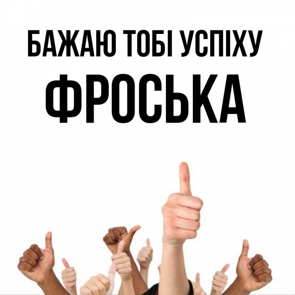Открытка на каждый день з підписом, Фроська Бажаю тобі успіху молодцом Прикольна листівка з побажанням онлайн скачати безкоштовно 