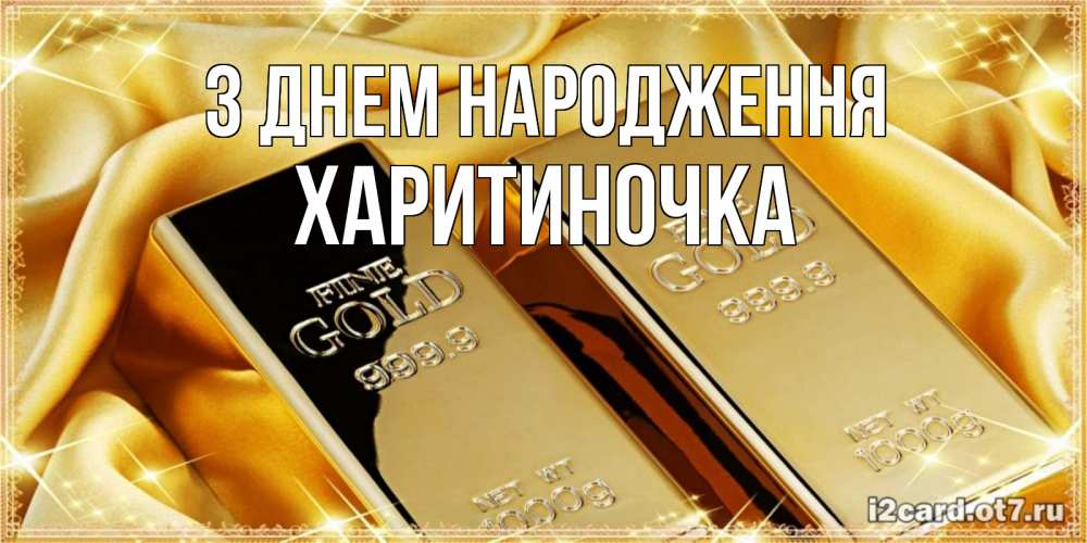 Открытка на каждый день з підписом, Харитиночка З Днем народження золотые слитки лежат шелке золотого цвета Прикольна листівка з побажанням онлайн скачати безкоштовно 