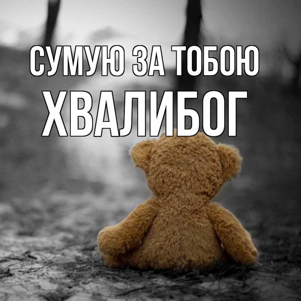 Открытка на каждый день з підписом, Хвалибог Сумую за тобою красивые открытки Прикольна листівка з побажанням онлайн скачати безкоштовно 