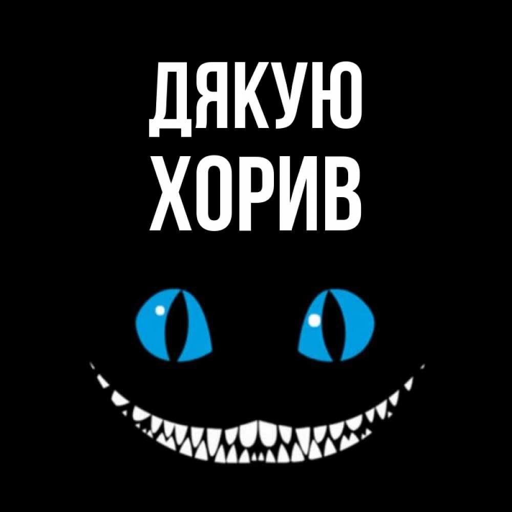 Открытка на каждый день з підписом, Хорив Дякую благодарю от чеширика Прикольна листівка з побажанням онлайн скачати безкоштовно 