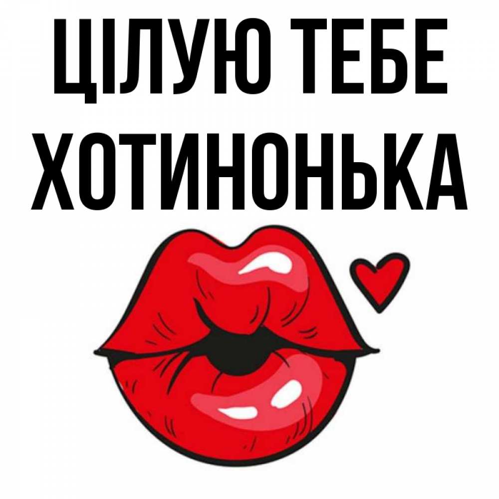Открытка на каждый день з підписом, Хотинонька Цілую тебе открытка с поцелуем любви для парня Прикольна листівка з побажанням онлайн скачати безкоштовно 