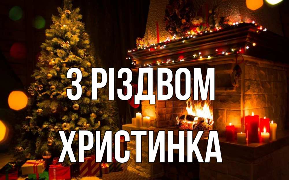 Открытка на каждый день з підписом, Христинка З Різдвом новый год Прикольна листівка з побажанням онлайн скачати безкоштовно 