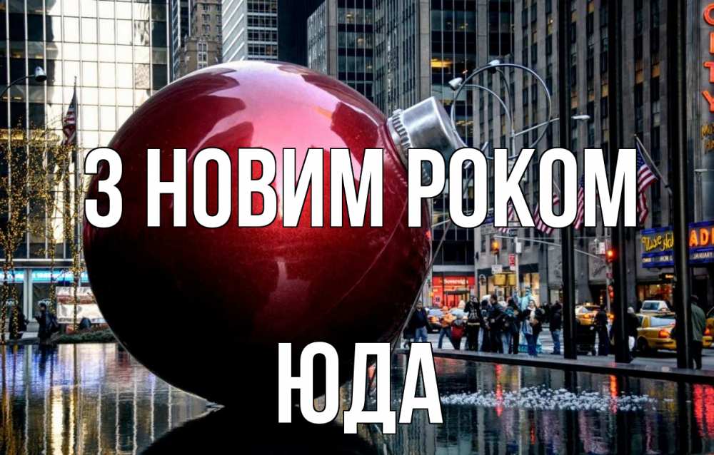 Открытка на каждый день з підписом, Юда З новим роком Америка, новый год Прикольна листівка з побажанням онлайн скачати безкоштовно 