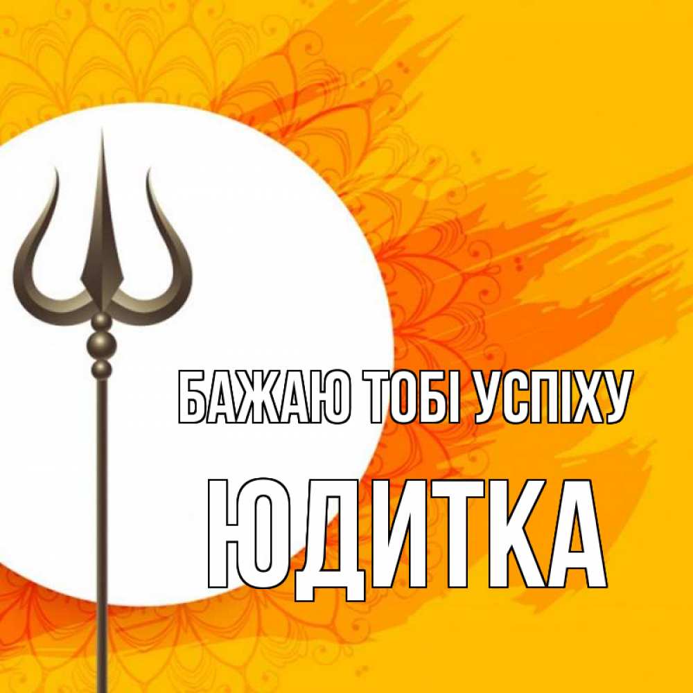 Открытка на каждый день з підписом, Юдитка Бажаю тобі успіху пусть повезет Прикольна листівка з побажанням онлайн скачати безкоштовно 