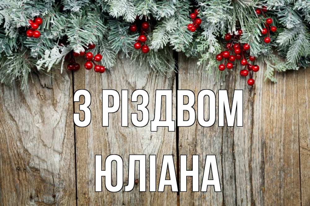 Открытка на каждый день з підписом, Юліана З Різдвом с рождеством Прикольна листівка з побажанням онлайн скачати безкоштовно 