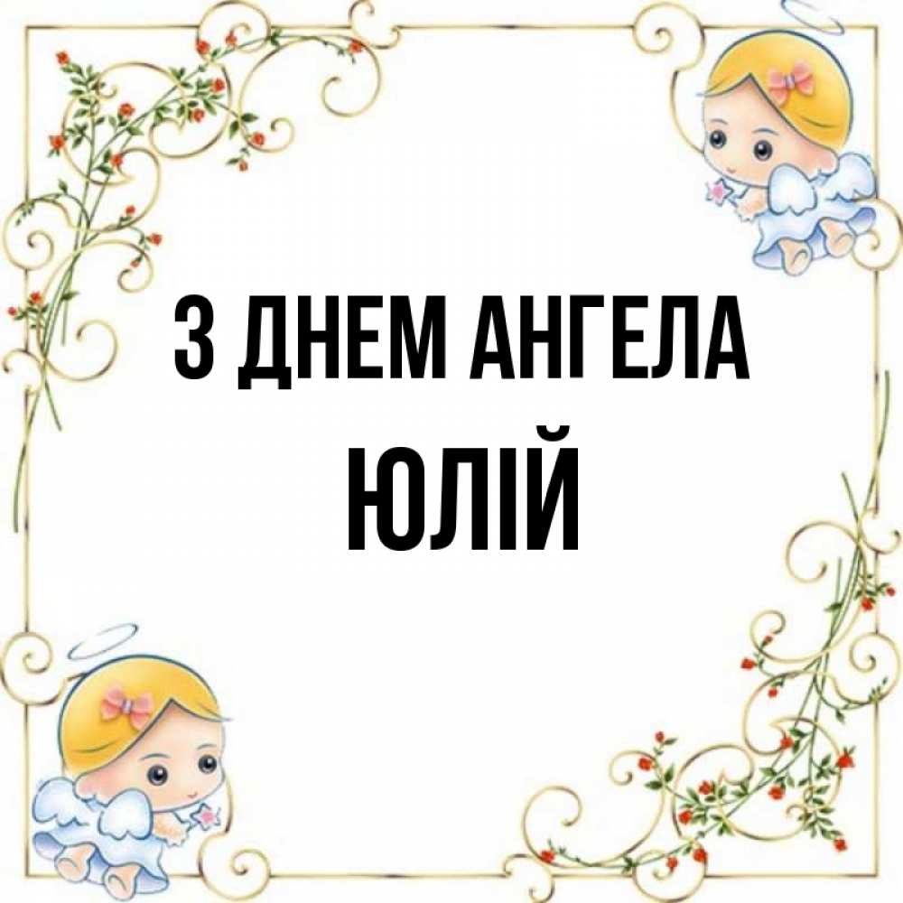 Открытка на каждый день з підписом, Юлій З Днем ангела девочки ангелы Прикольна листівка з побажанням онлайн скачати безкоштовно 