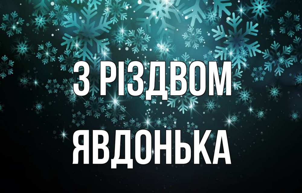 Открытка на каждый день з підписом, Явдонька З Різдвом Снежинки Прикольна листівка з побажанням онлайн скачати безкоштовно 