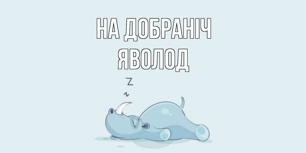 Открытка на каждый день з підписом, Яволод На добраніч сладких снов с носорогом Прикольна листівка з побажанням онлайн скачати безкоштовно 