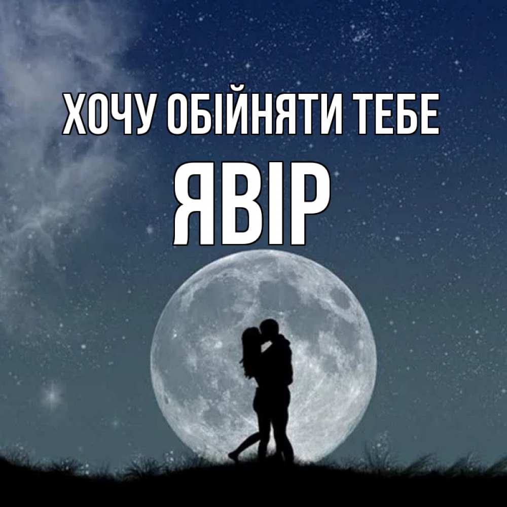 Открытка на каждый день з підписом, Явір Хочу обійняти тебе сладкая парочка Прикольна листівка з побажанням онлайн скачати безкоштовно 