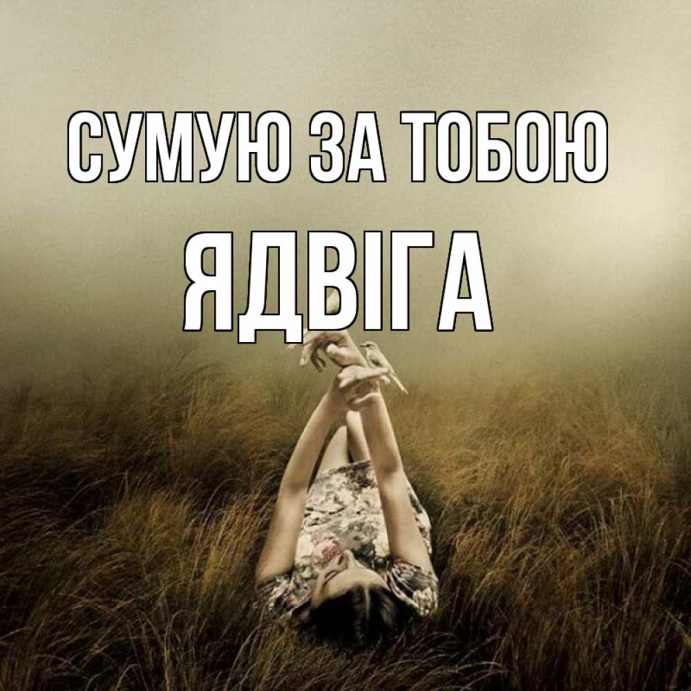 Открытка на каждый день з підписом, Ядвіга Сумую за тобою девушка с голубями Прикольна листівка з побажанням онлайн скачати безкоштовно 