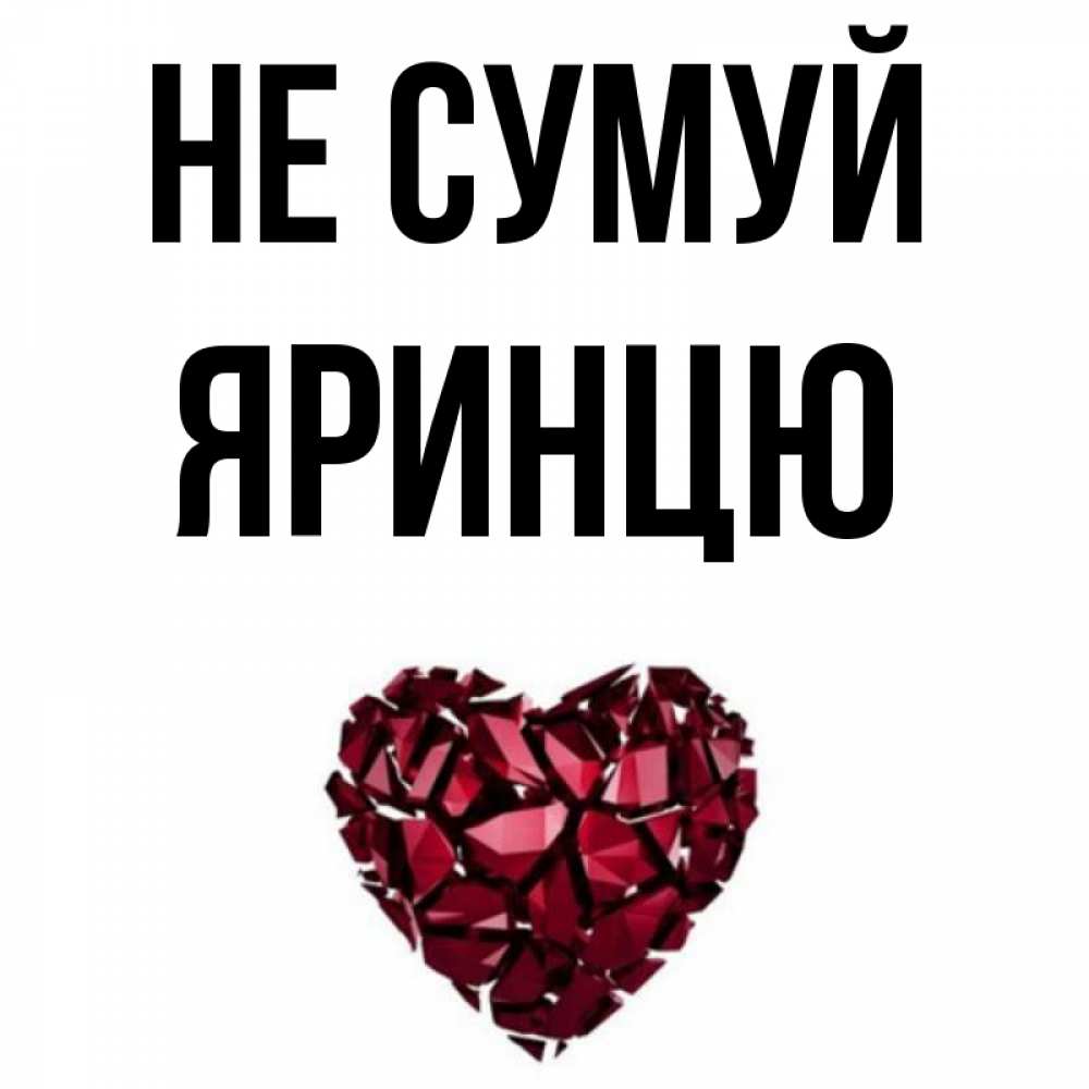 Открытка на каждый день з підписом, Яринцю Не сумуй рубиновое сердечко Прикольна листівка з побажанням онлайн скачати безкоштовно 