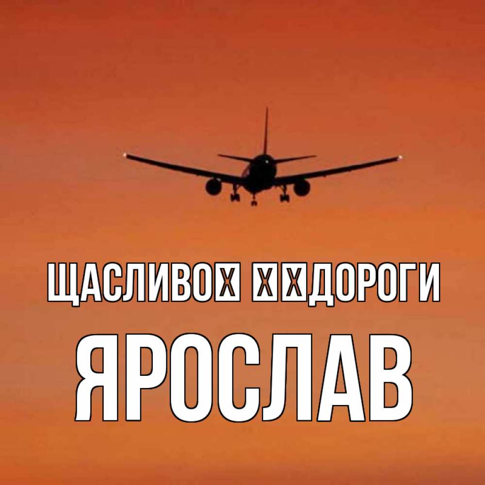 Открытка на каждый день з підписом, Ярослав Щасливої ​​дороги силуэт самолета Прикольна листівка з побажанням онлайн скачати безкоштовно 