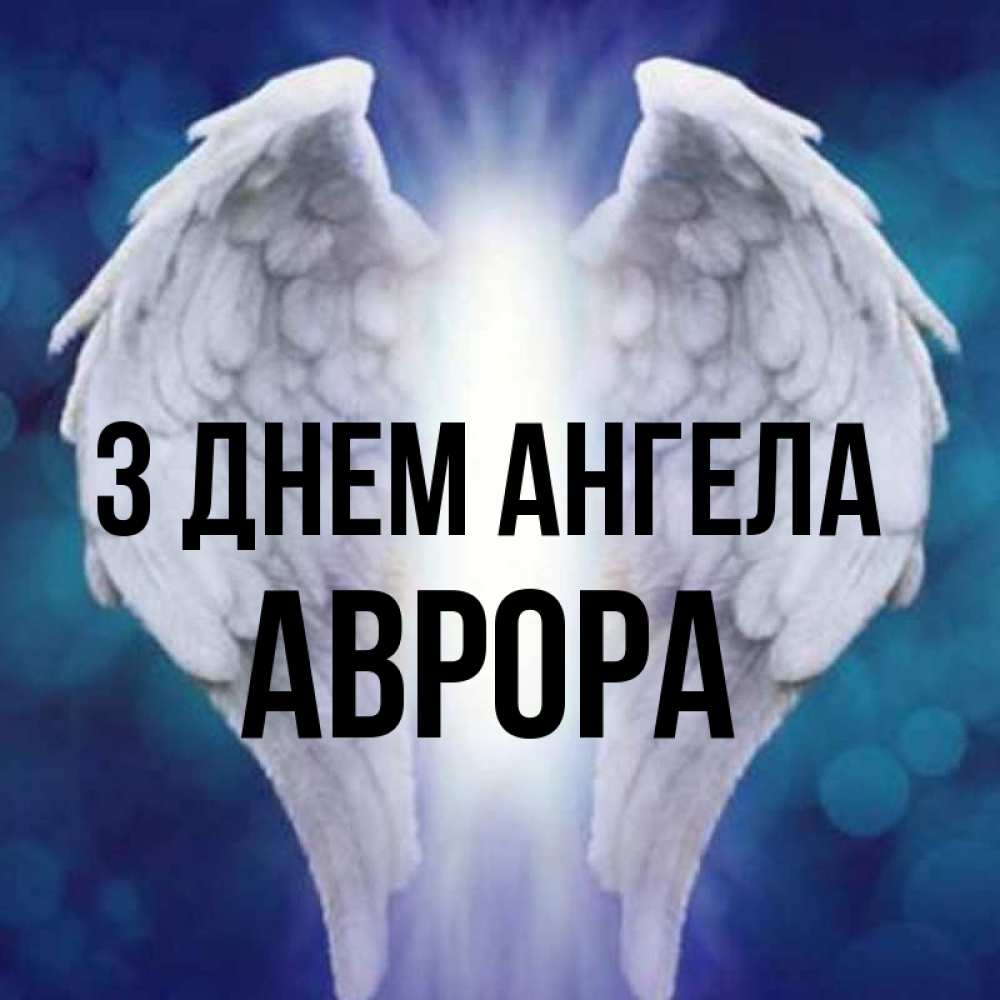 Открытка на каждый день з підписом, Аврора З Днем ангела синий фон и крылышки Прикольна листівка з побажанням онлайн скачати безкоштовно 
