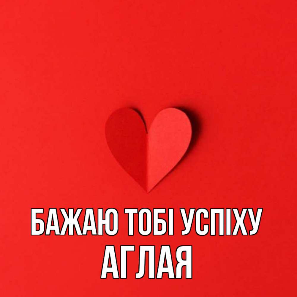 Открытка на каждый день з підписом, Аглая Бажаю тобі успіху пусть повезет для любимых 1 Прикольна листівка з побажанням онлайн скачати безкоштовно 