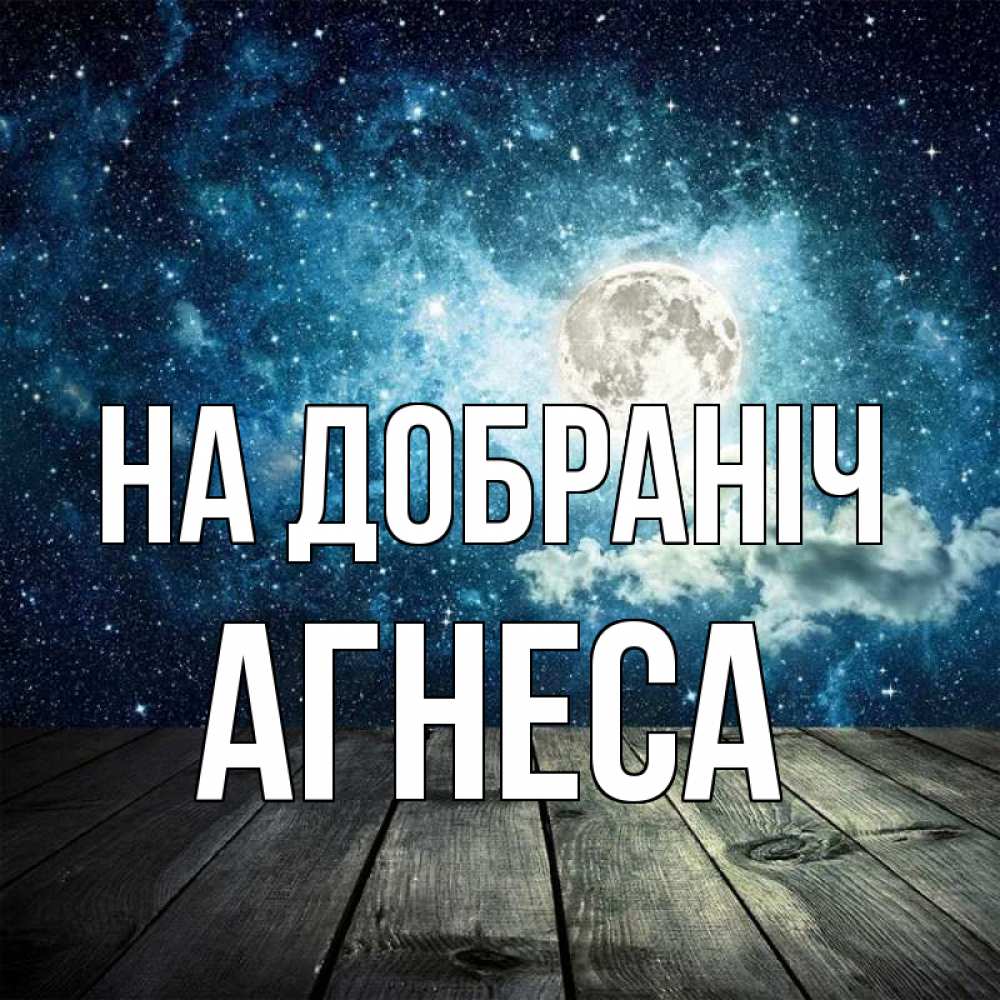 Открытка на каждый день з підписом, Агнеса На добраніч луна Прикольна листівка з побажанням онлайн скачати безкоштовно 