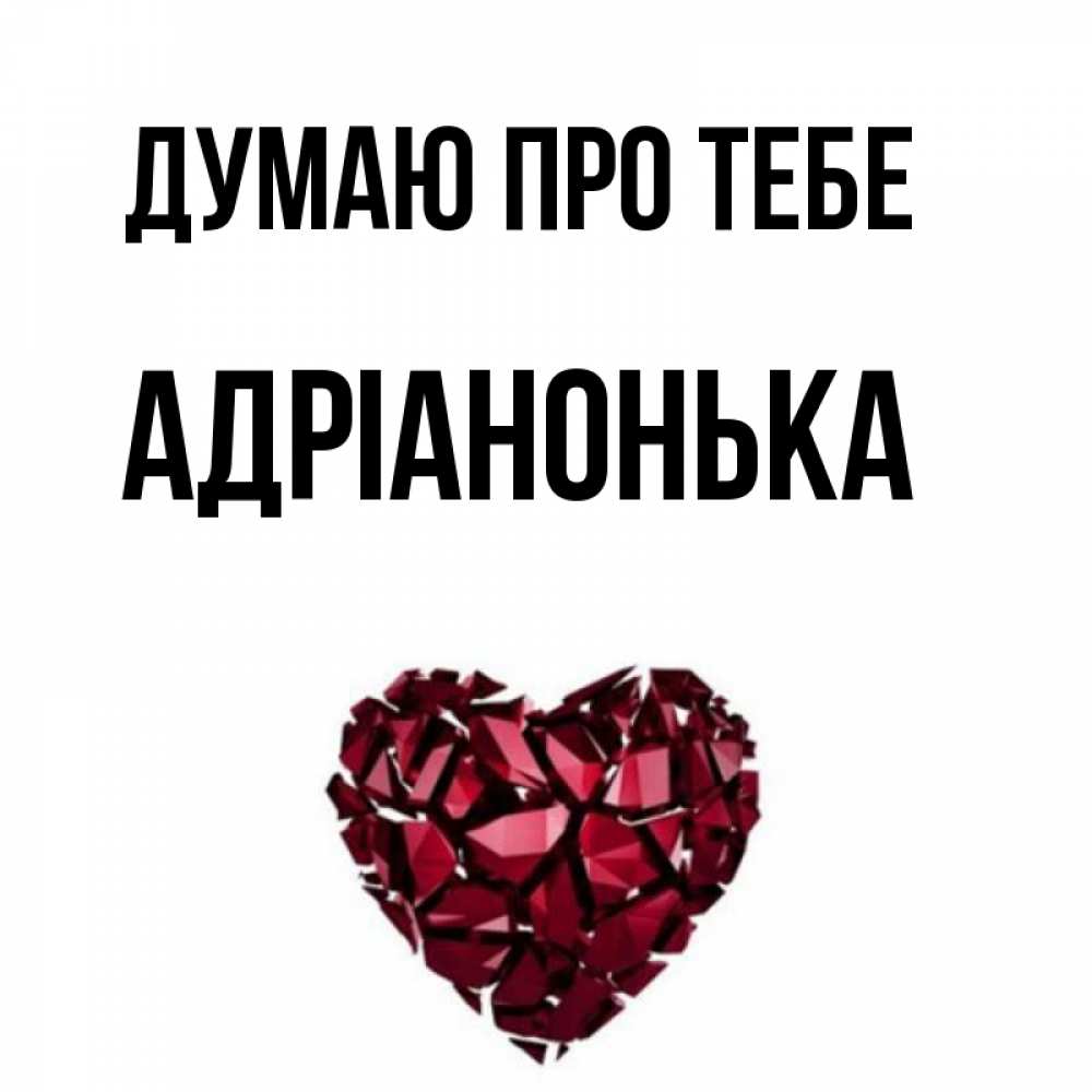 Открытка на каждый день з підписом, Адріанонька Думаю про тебе рубиновое 1 Прикольна листівка з побажанням онлайн скачати безкоштовно 