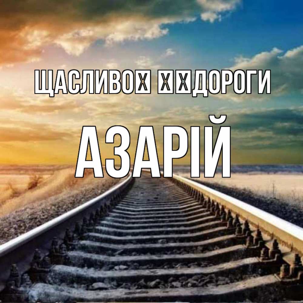 Открытка на каждый день з підписом, Азарій Щасливої ​​дороги рельсы уходящие в даль Прикольна листівка з побажанням онлайн скачати безкоштовно 