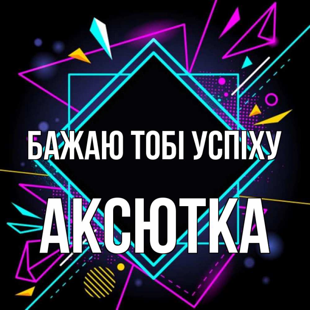 Открытка на каждый день з підписом, Аксютка Бажаю тобі успіху рамочки Прикольна листівка з побажанням онлайн скачати безкоштовно 