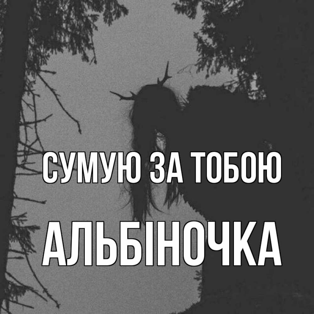 Открытка на каждый день з підписом, Альбіночка Сумую за тобою пугаю Прикольна листівка з побажанням онлайн скачати безкоштовно 