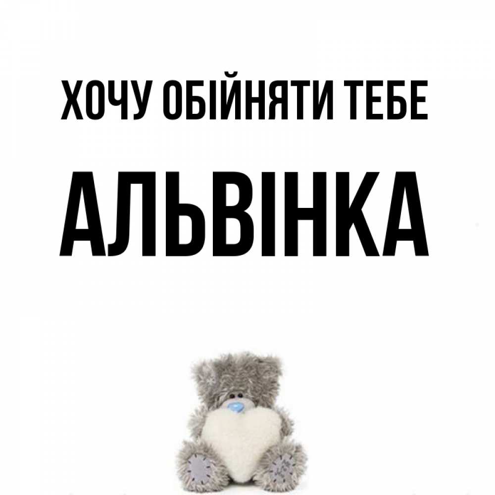 Открытка на каждый день з підписом, Альвінка Хочу обійняти тебе медвежонок с сердечком белого цвета Прикольна листівка з побажанням онлайн скачати безкоштовно 