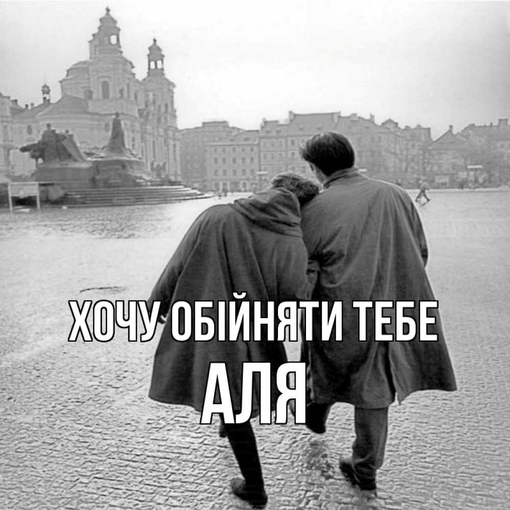Открытка на каждый день з підписом, Аля Хочу обійняти тебе красивый старый город Прикольна листівка з побажанням онлайн скачати безкоштовно 