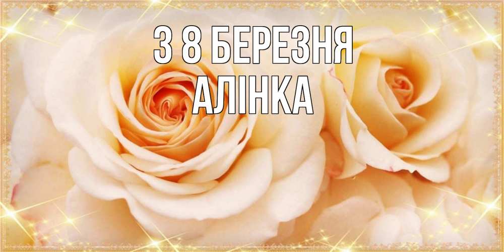 Открытка на каждый день з підписом, Алінка З 8 БЕРЕЗНЯ новые открытки для мамы на 8 марта Прикольна листівка з побажанням онлайн скачати безкоштовно 