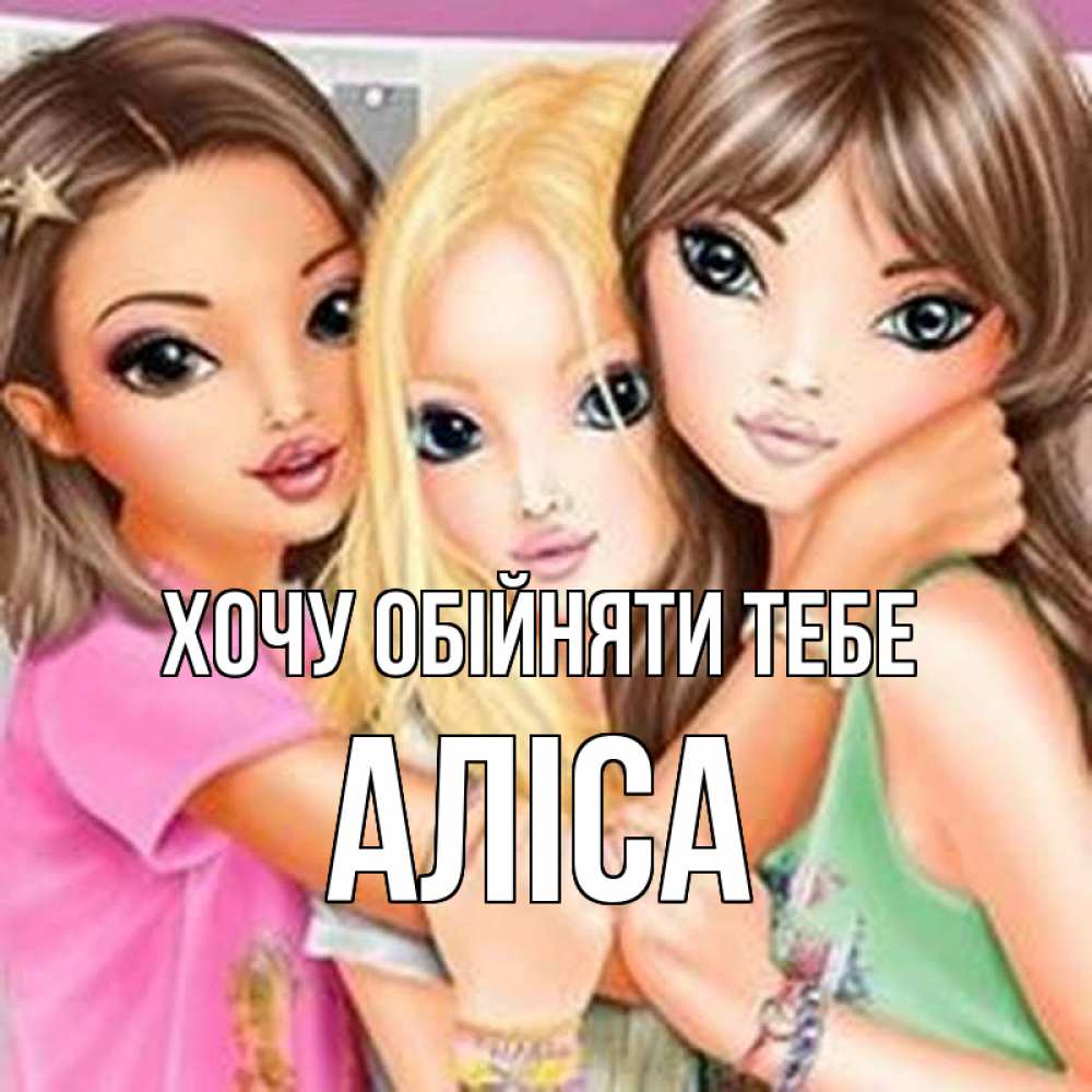 Открытка на каждый день з підписом, Аліса Хочу обійняти тебе красивые девчонки Прикольна листівка з побажанням онлайн скачати безкоштовно 