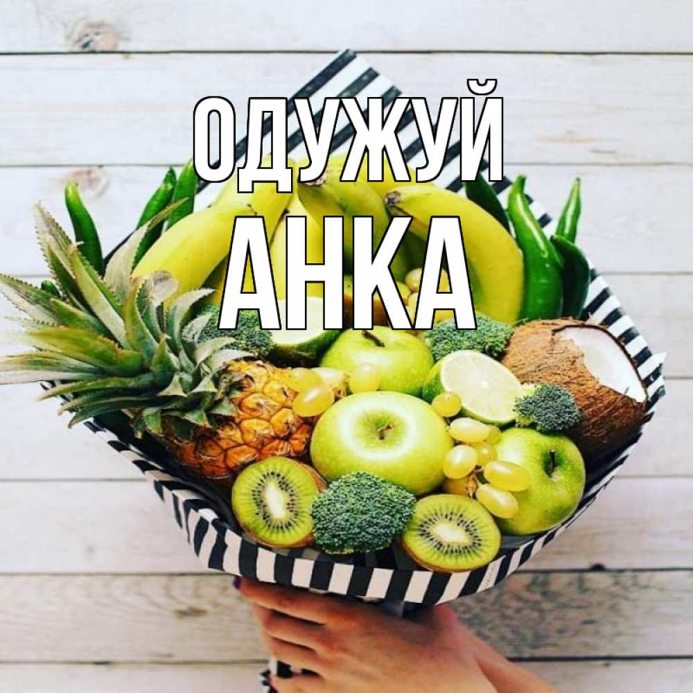 Открытка на каждый день з підписом, Анка Одужуй киви ананас кокос и бананы Прикольна листівка з побажанням онлайн скачати безкоштовно 