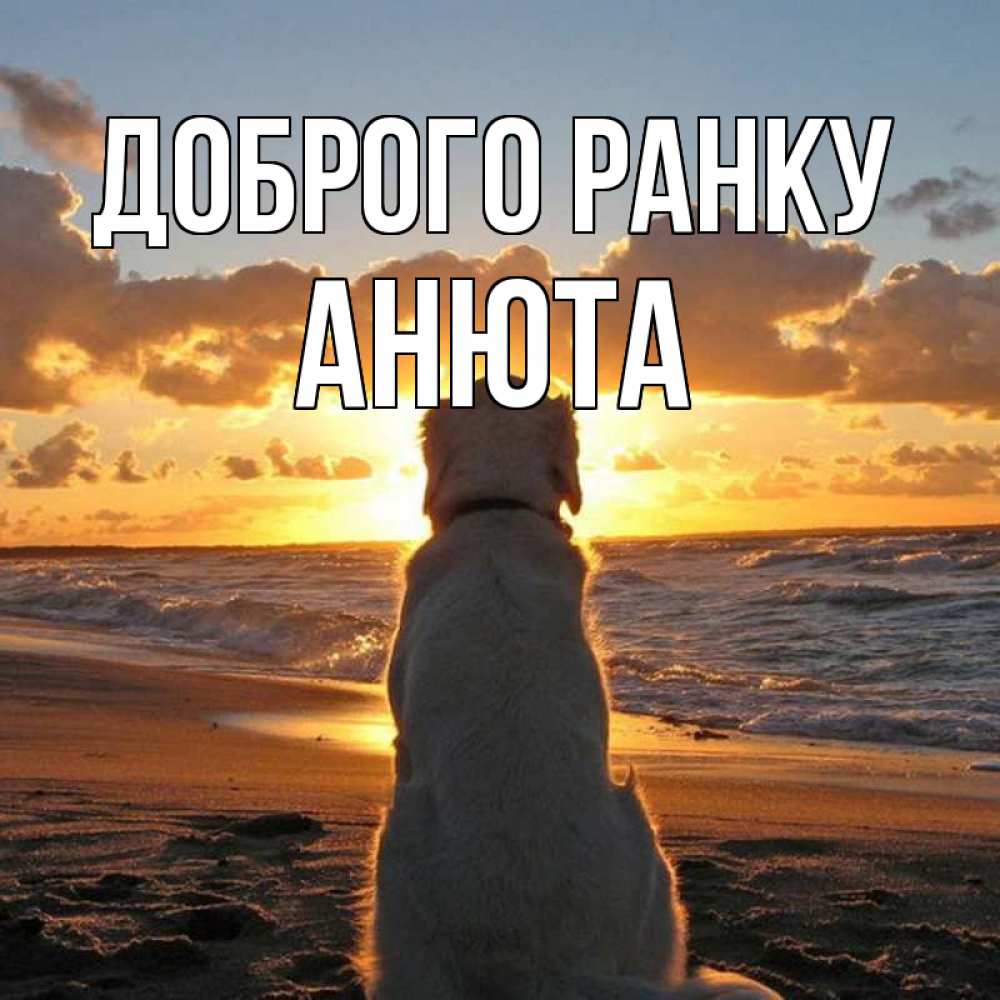 Открытка на каждый день з підписом, Анюта Доброго ранку восход солнца Прикольна листівка з побажанням онлайн скачати безкоштовно 