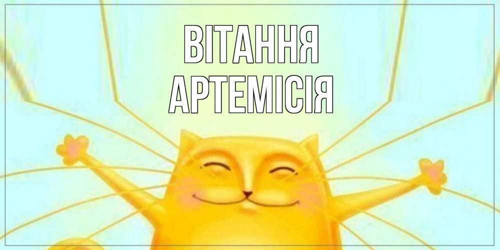 Открытка на каждый день з підписом, Артемісія Вітання кот Прикольна листівка з побажанням онлайн скачати безкоштовно 