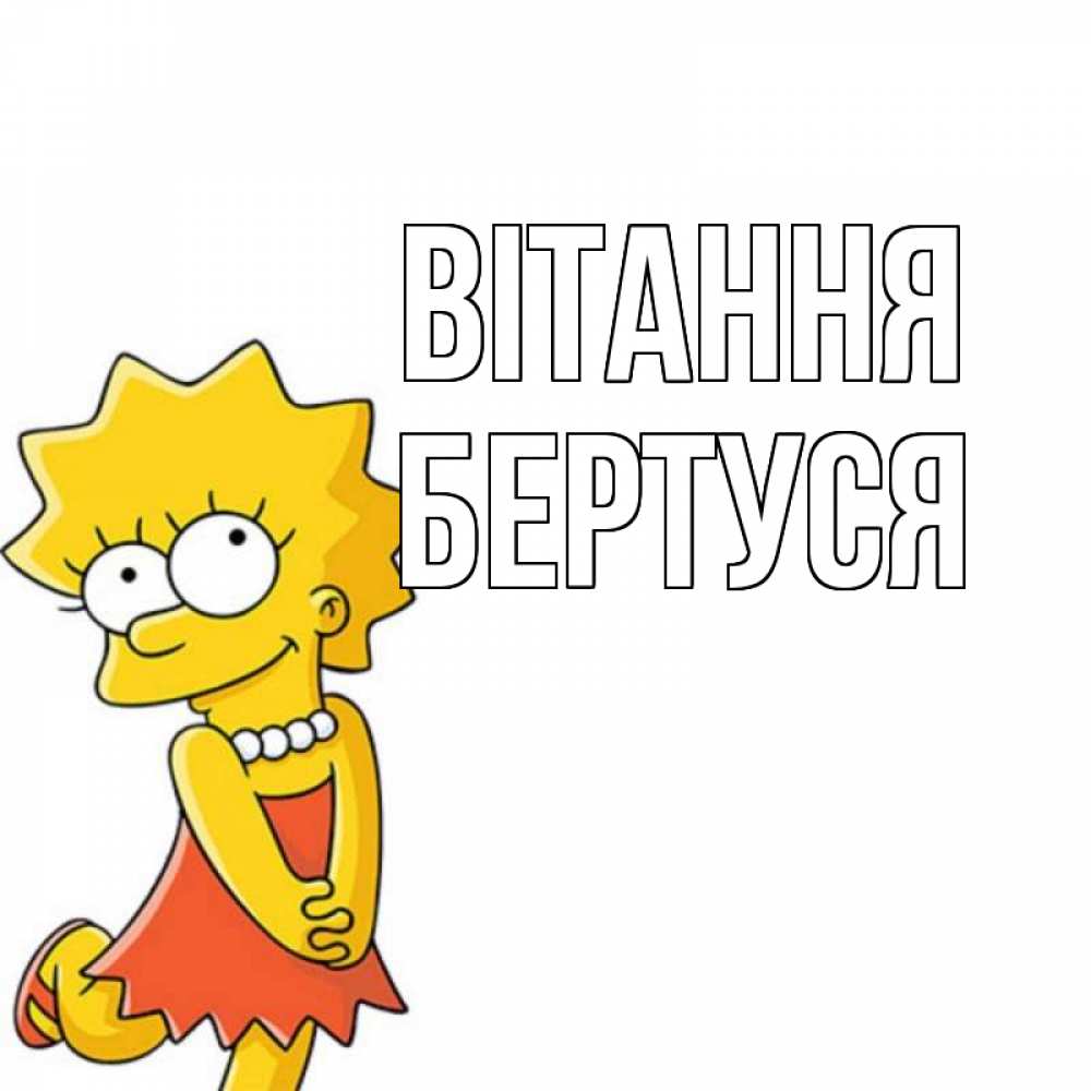 Открытка на каждый день з підписом, Бертуся Вітання Симпсоны младшая Прикольна листівка з побажанням онлайн скачати безкоштовно 