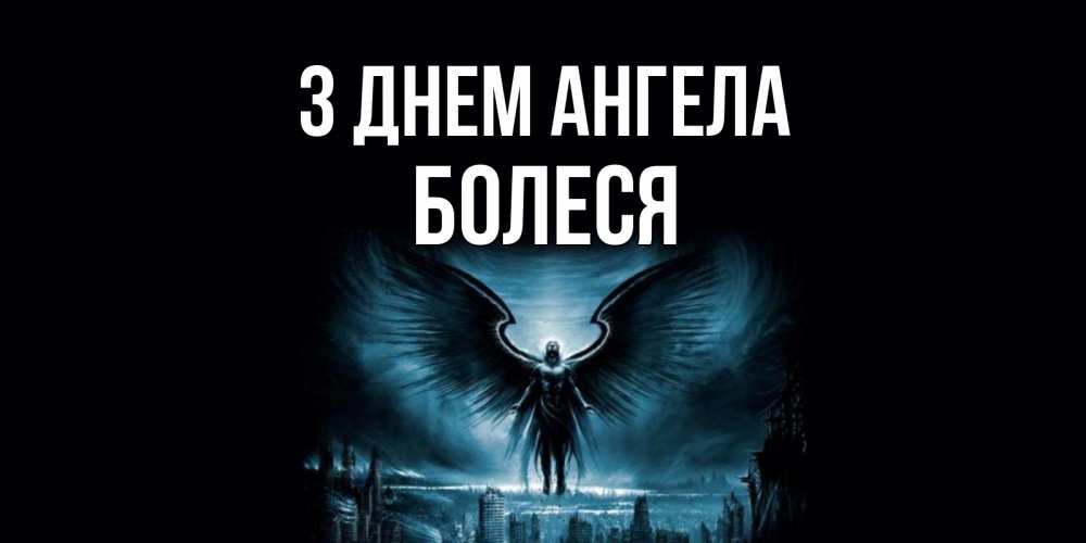 Открытка на каждый день з підписом, Болеся З Днем ангела ангел, день ангела Прикольна листівка з побажанням онлайн скачати безкоштовно 