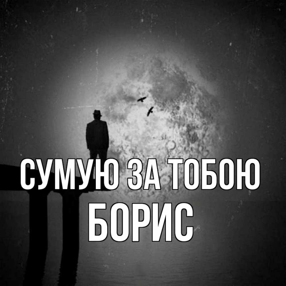 Открытка на каждый день з підписом, Борис Сумую за тобою мост 1 Прикольна листівка з побажанням онлайн скачати безкоштовно 