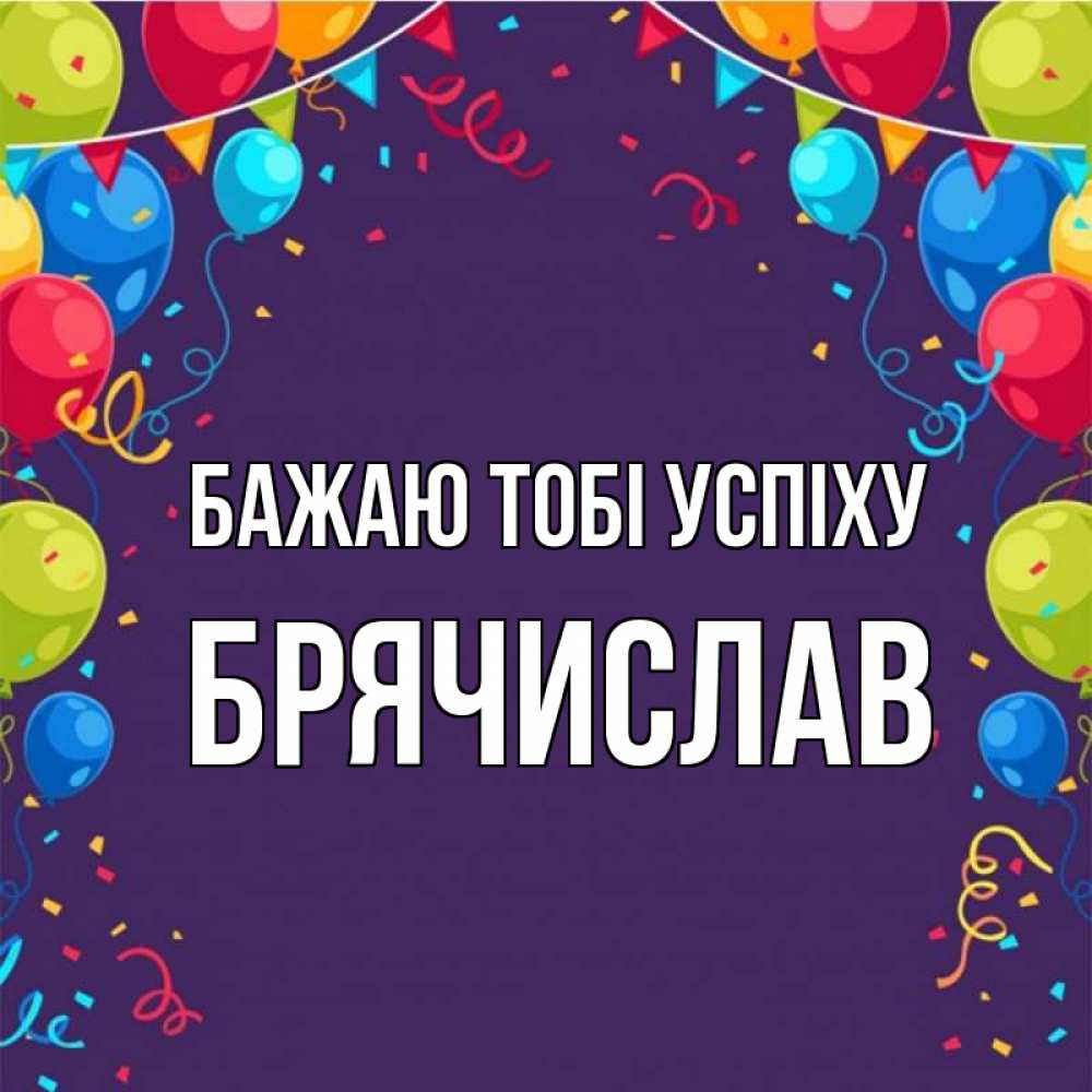 Открытка на каждый день з підписом, Брячислав Бажаю тобі успіху шары Прикольна листівка з побажанням онлайн скачати безкоштовно 
