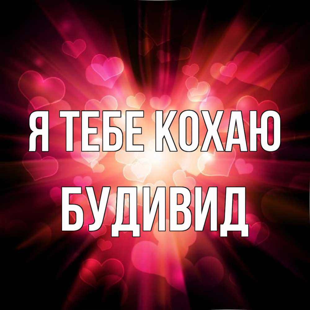 Открытка на каждый день з підписом, Будивид Я тебе кохаю рамочка 1 Прикольна листівка з побажанням онлайн скачати безкоштовно 