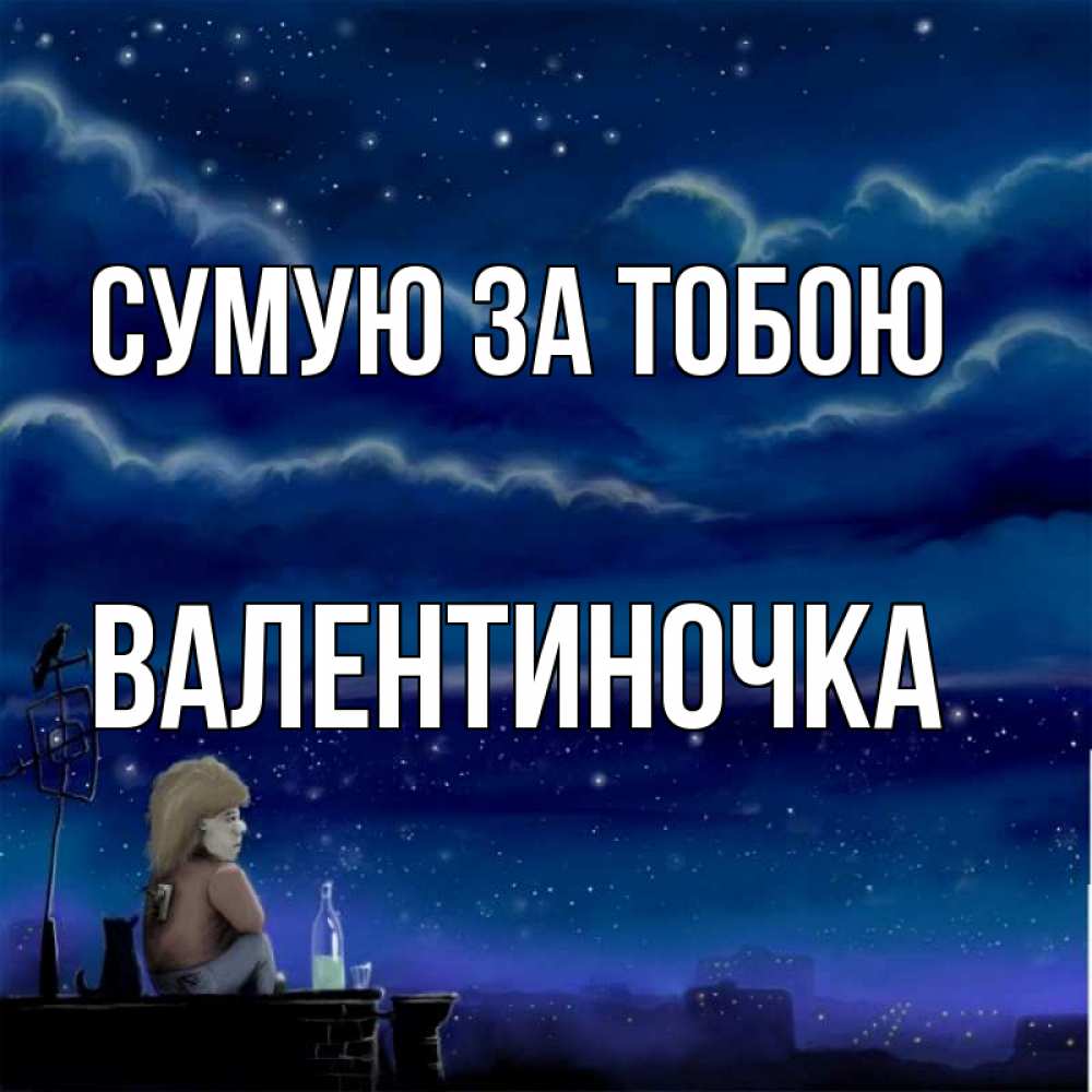 Открытка на каждый день з підписом, Валентиночка Сумую за тобою на крыше 1 Прикольна листівка з побажанням онлайн скачати безкоштовно 