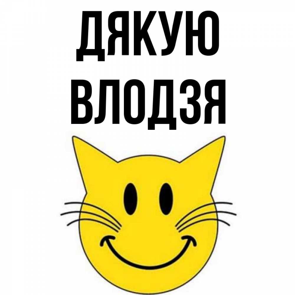 Открытка на каждый день з підписом, Влодзя Дякую улыбающийся смайл кот Прикольна листівка з побажанням онлайн скачати безкоштовно 